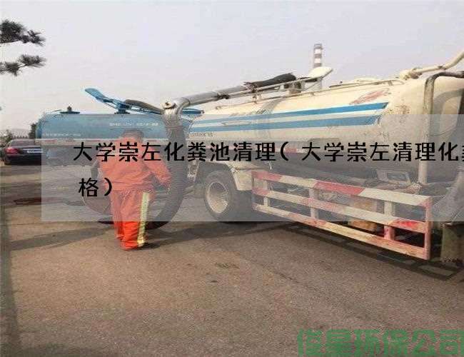大學(xué)崇左化糞池清理(大學(xué)崇左清理化糞價(jià)格)
