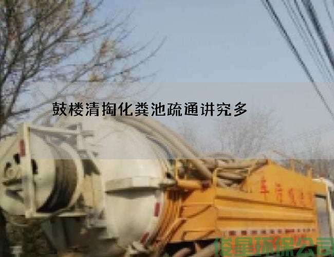 鼓樓清掏化糞池疏通講究多