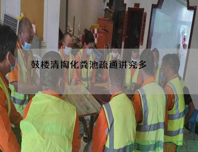 鼓樓清掏化糞池疏通講究多