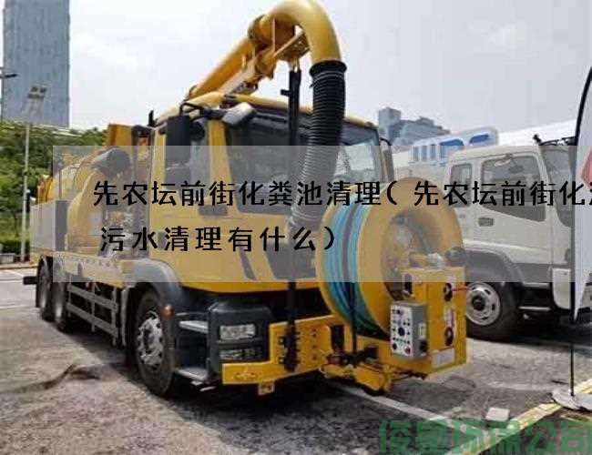 先農壇前街化糞池清理(先農壇前街化油溝污水清理有什么)