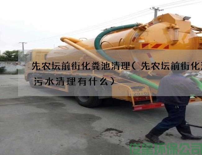 先農壇前街化糞池清理(先農壇前街化油溝污水清理有什么)