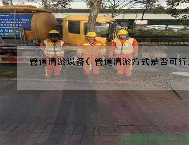 管道清淤設備(管道清淤方式是否可行)
