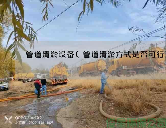 管道清淤設備(管道清淤方式是否可行)