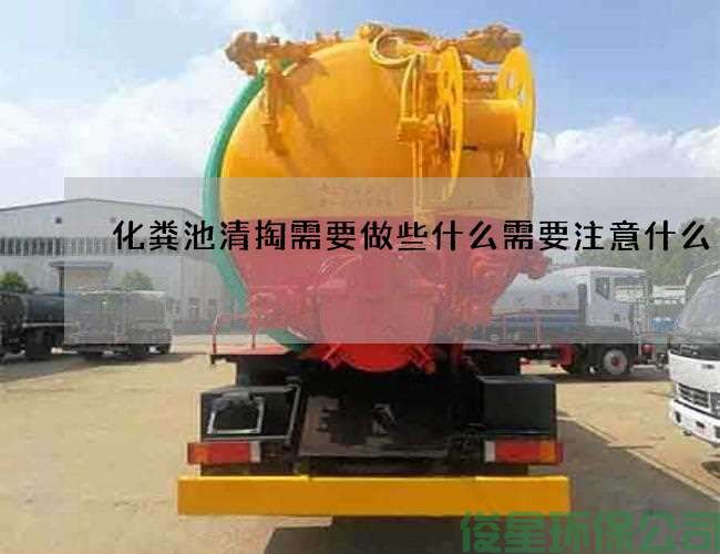 化糞池清掏需要做些什么需要注意什么
