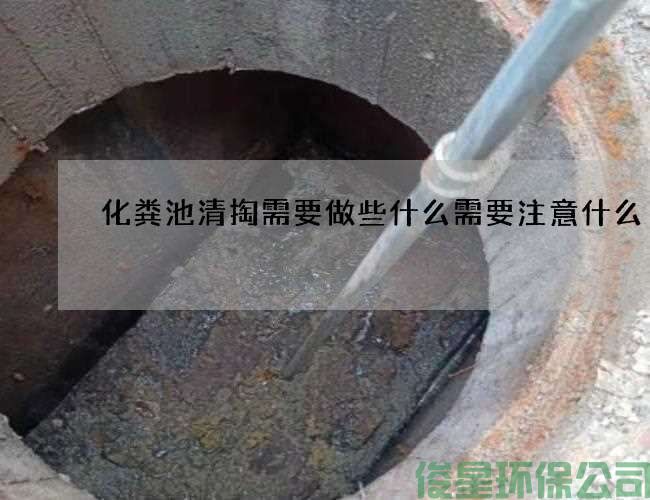 化糞池清掏需要做些什么需要注意什么