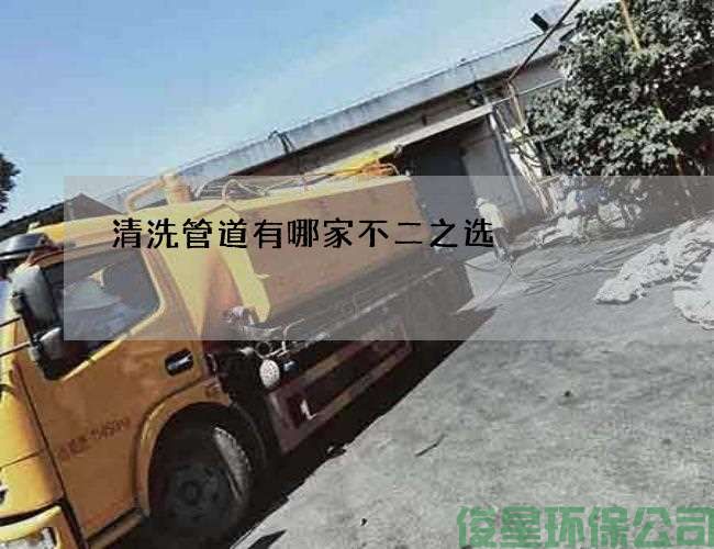 清洗管道有哪家不二之選