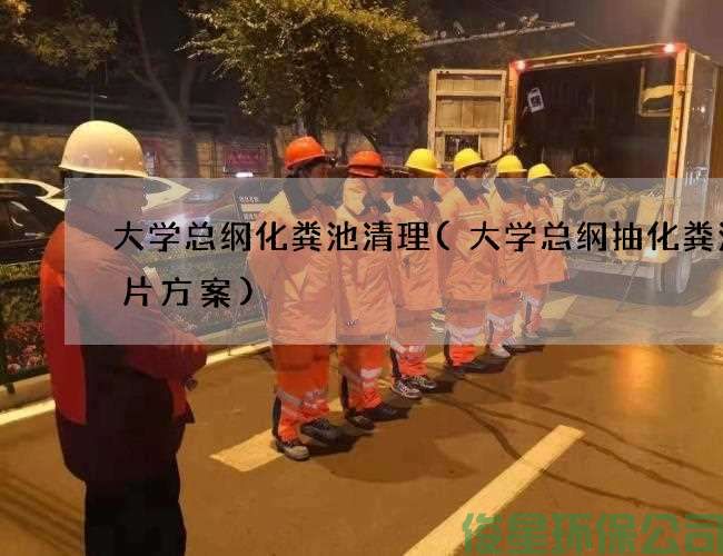 大學(xué)總綱化糞池清理(大學(xué)總綱抽化糞池圖片方案)
