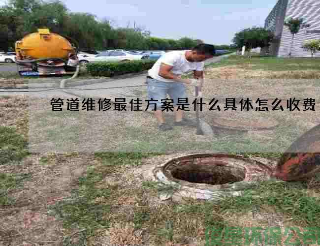 管道維修最佳方案是什么具體怎么收費