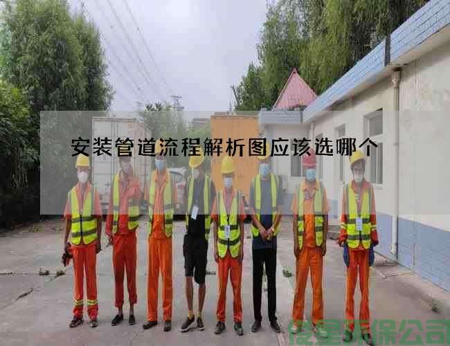 安裝管道流程解析圖應該選哪個(gè)