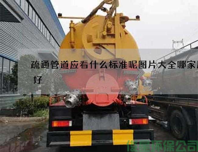 疏通管道應看什么標準呢圖片大全哪家服務(wù)好