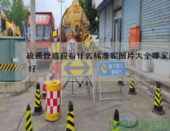 疏通管道應看什么標準呢圖片大全哪家服務(wù)好