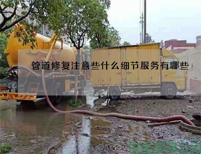 管道修復注意些什么細節服務(wù)有哪些