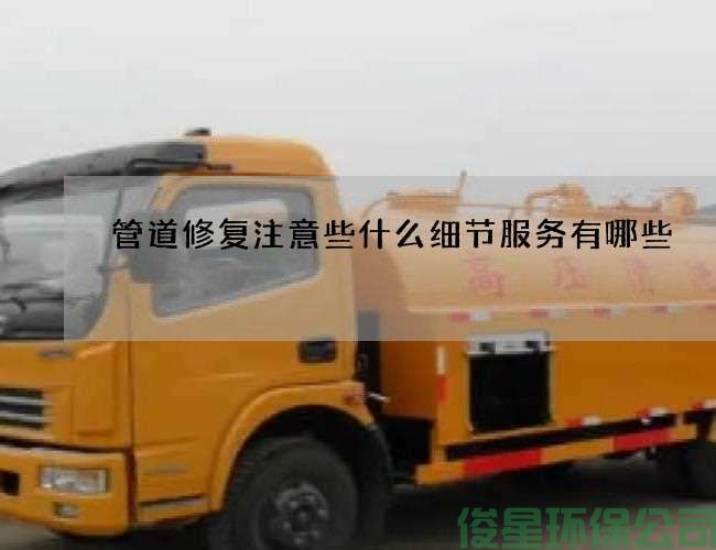 管道修復注意些什么細節服務(wù)有哪些