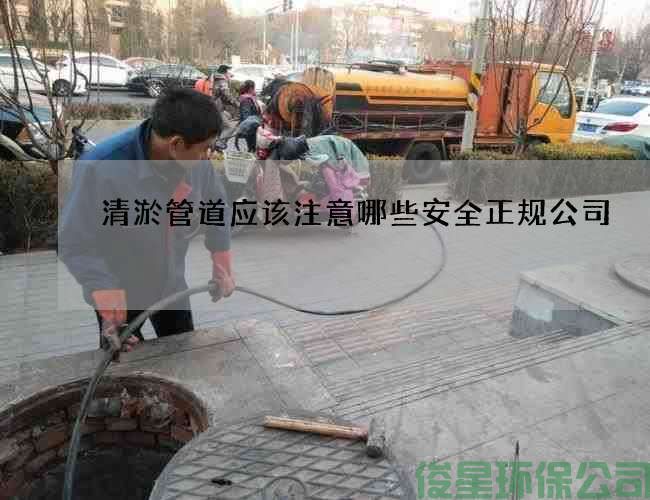 清淤管道應該注意哪些安全正規公司