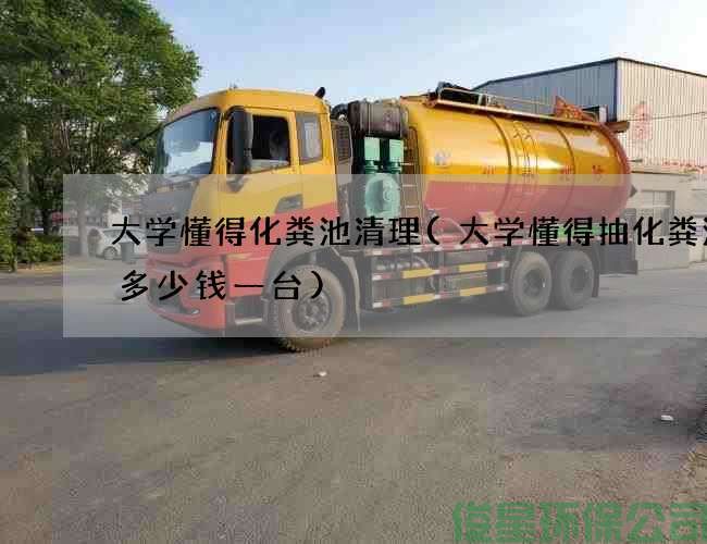 大學(xué)懂得化糞池清理(大學(xué)懂得抽化糞池泵多少錢(qián)一臺)