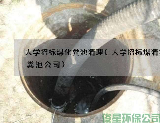 大學(xué)招標煤化糞池清理(大學(xué)招標煤清掏化糞池公司)