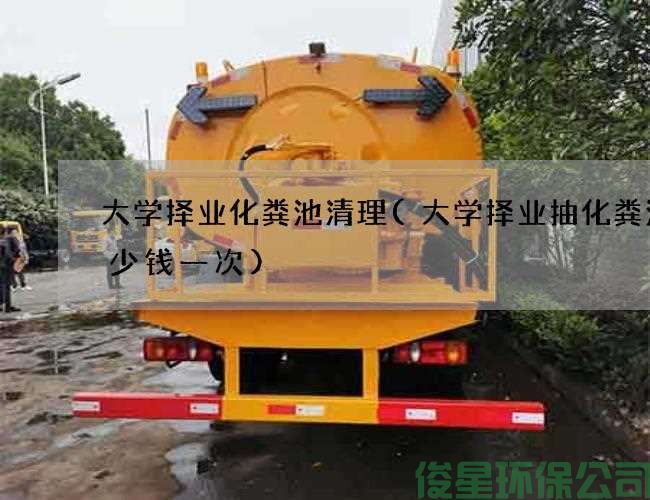 大學(xué)擇業(yè)化糞池清理(大學(xué)擇業(yè)抽化糞池多少錢(qián)一次)
