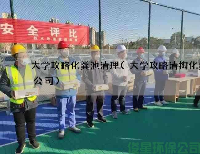 大學(xué)攻略化糞池清理(大學(xué)攻略清掏化糞池公司)