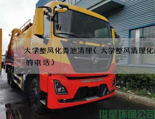 大學(xué)整風(fēng)化糞池清理(大學(xué)整風(fēng)清理化糞池的電話(huà))