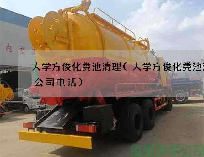 大學(xué)方俊化糞池清理(大學(xué)方俊化糞池清掏公司電話(huà))