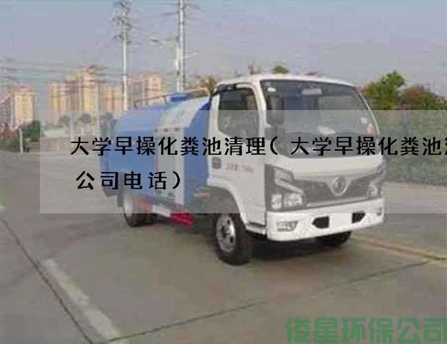 大學(xué)早操化糞池清理(大學(xué)早操化糞池清理公司電話(huà))