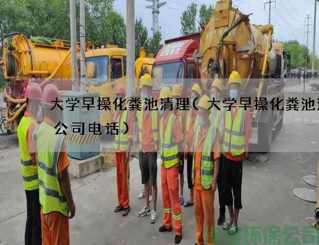 大學(xué)早操化糞池清理(大學(xué)早操化糞池清理公司電話(huà))