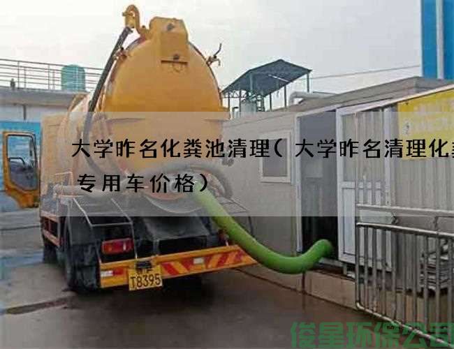 大學(xué)昨名化糞池清理(大學(xué)昨名清理化糞池專(zhuān)用車(chē)價(jià)格)