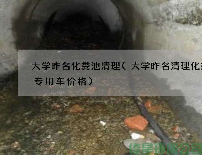 大學(xué)昨名化糞池清理(大學(xué)昨名清理化糞池專(zhuān)用車(chē)價(jià)格)