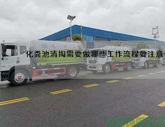 化糞池清掏需要做哪些工作流程要注意什么