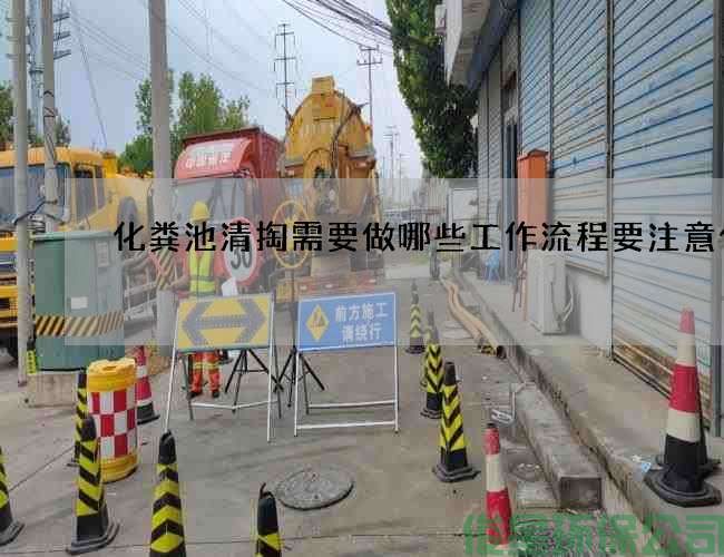 化糞池清掏需要做哪些工作流程要注意什么
