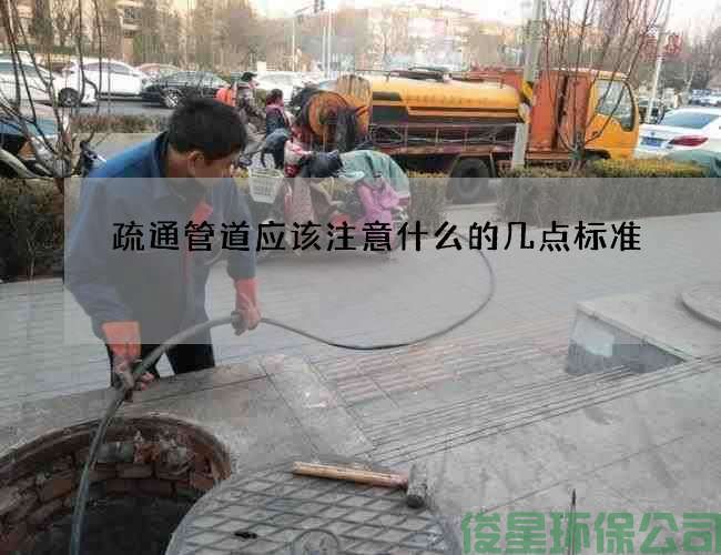 疏通管道應該注意什么的幾點(diǎn)標準