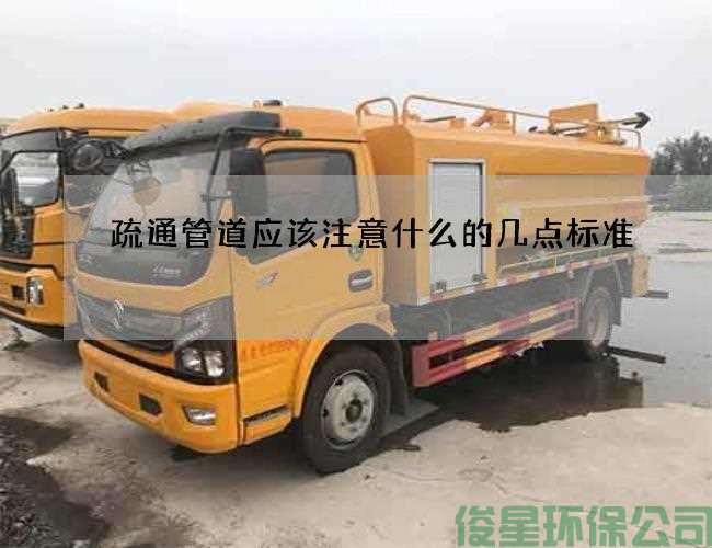 疏通管道應該注意什么的幾點(diǎn)標準