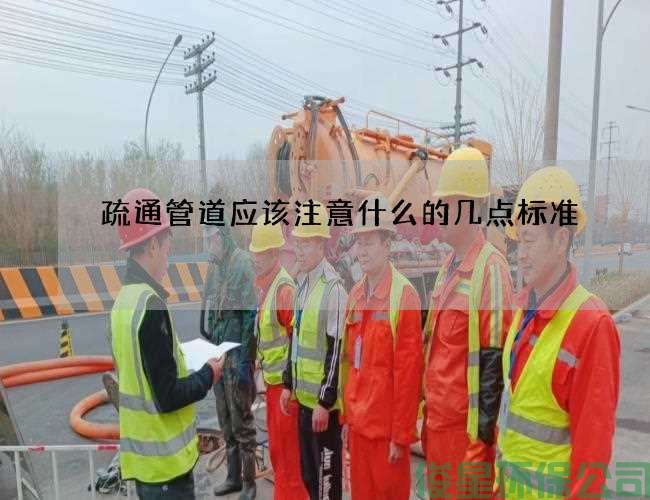 疏通管道應該注意什么的幾點(diǎn)標準