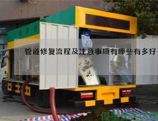 管道修復流程及注意事項有哪些有多好
