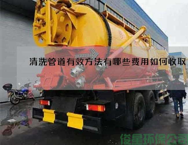 清洗管道有效方法有哪些費用如何收取