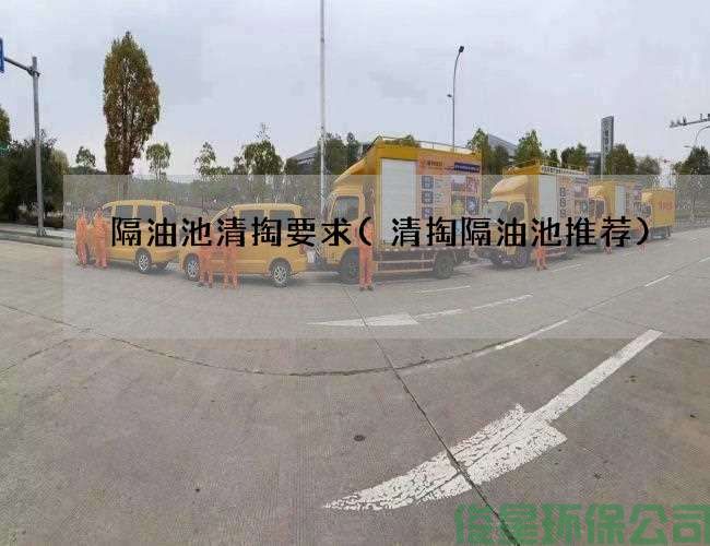 隔油池清掏要求(清掏隔油池推薦)