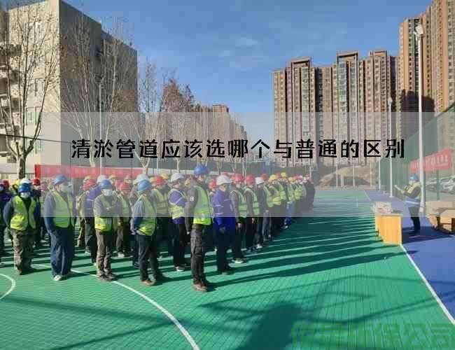 清淤管道應該選哪個(gè)與普通的區別