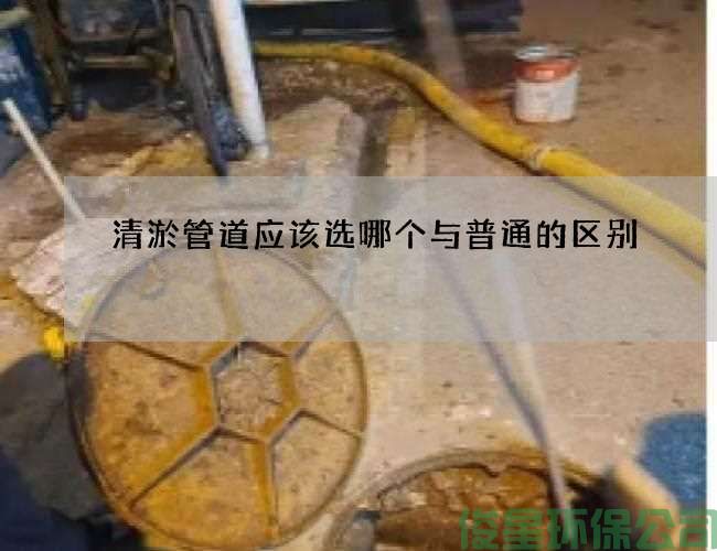 清淤管道應該選哪個(gè)與普通的區別