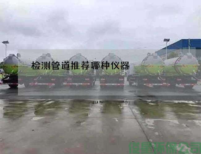 檢測管道推薦哪種儀器