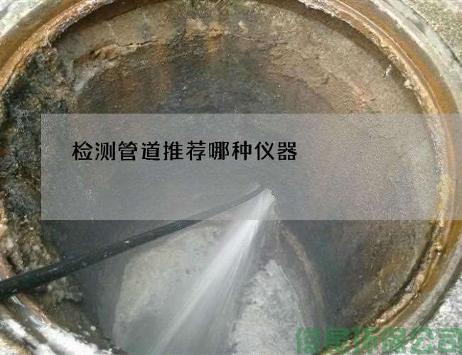 檢測管道推薦哪種儀器