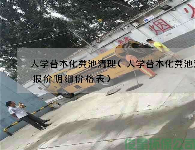 大學(xué)普本化糞池清理(大學(xué)普本化糞池清理報價(jià)明細價(jià)格表)