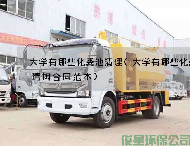 大學(xué)有哪些化糞池清理(大學(xué)有哪些化糞池清掏合同范本)