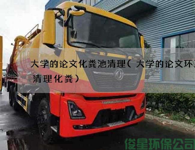 大學(xué)的論文化糞池清理(大學(xué)的論文環(huán)衛車(chē)清理化糞)