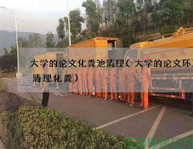 大學(xué)的論文化糞池清理(大學(xué)的論文環(huán)衛車(chē)清理化糞)