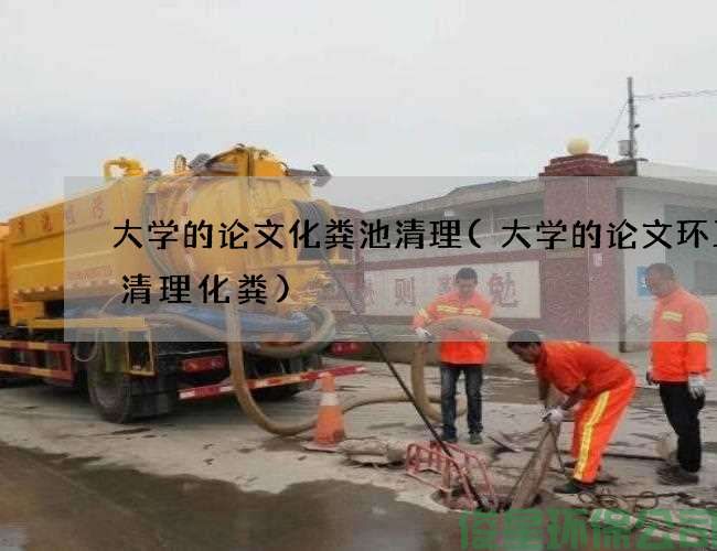 大學(xué)的論文化糞池清理(大學(xué)的論文環(huán)衛車(chē)清理化糞)