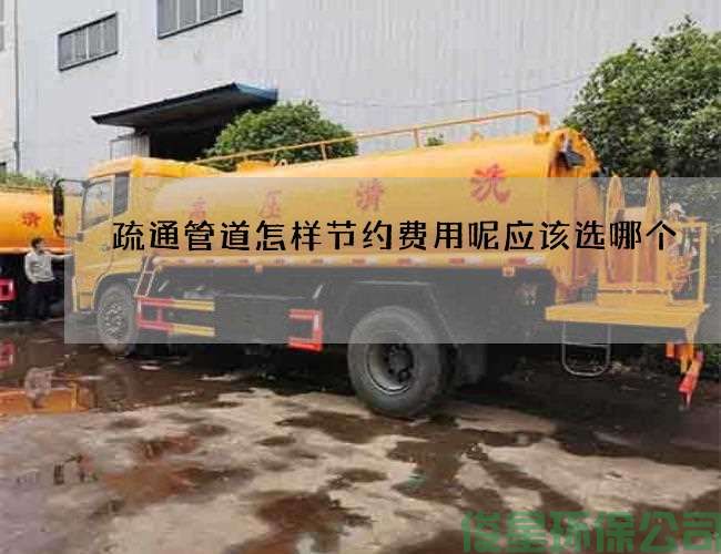 疏通管道怎樣節約費用呢應該選哪個(gè)