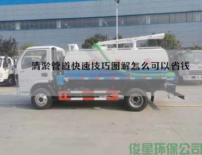 清淤管道快速技巧圖解怎么可以省錢(qián)