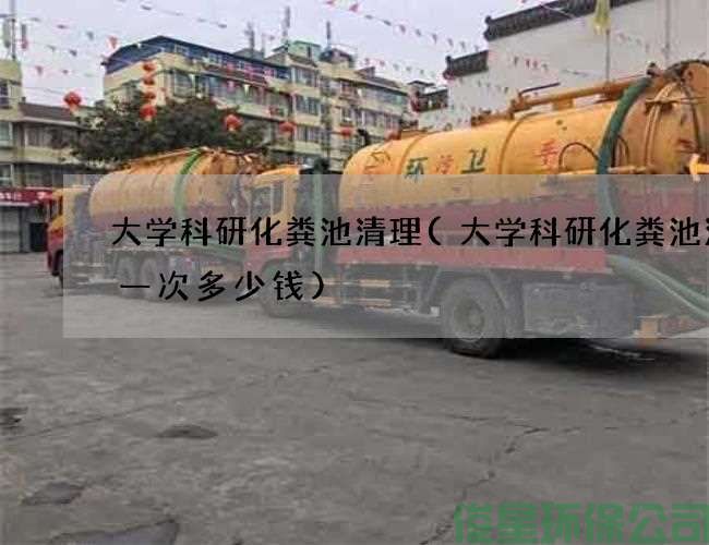 大學(xué)科研化糞池清理(大學(xué)科研化糞池清理一次多少錢(qián))