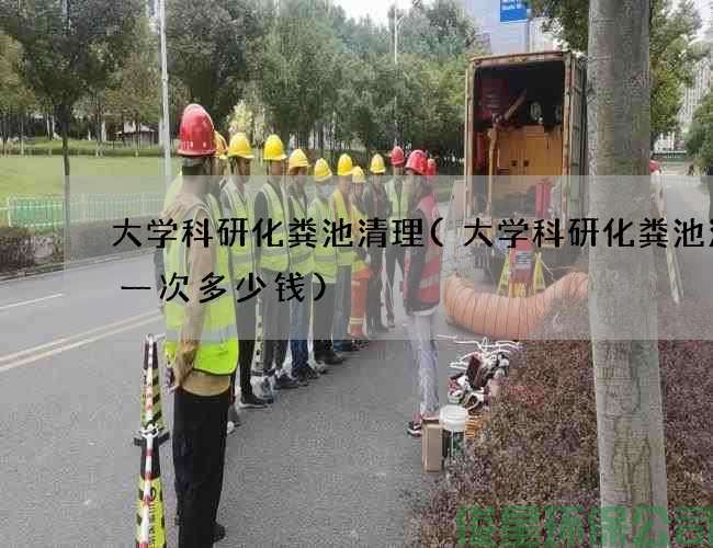 大學(xué)科研化糞池清理(大學(xué)科研化糞池清理一次多少錢(qián))