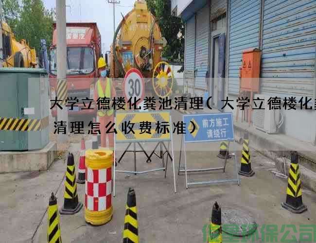 大學(xué)立德樓化糞池清理(大學(xué)立德樓化糞池清理怎么收費標準)